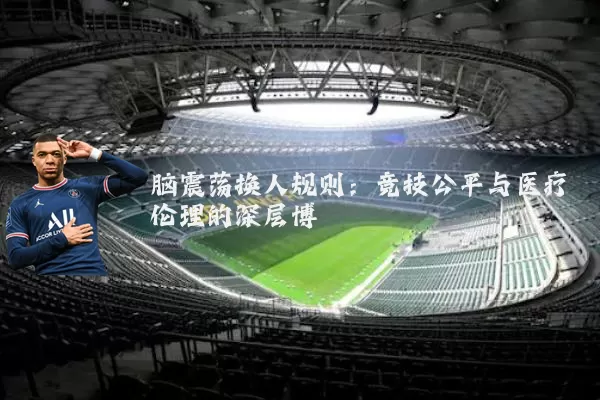 脑震荡换人规则:竞技公平与医疗伦理的深层博弈