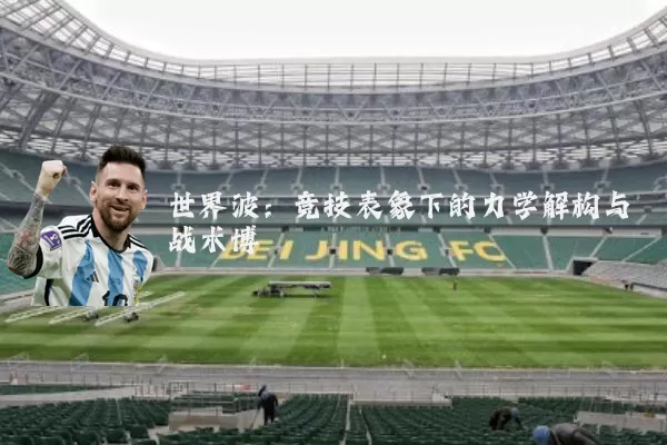 世界波:竞技表象下的力学解构与战术博弈