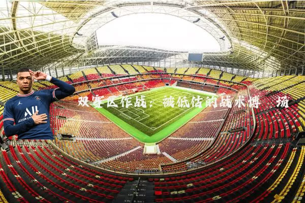 双赛区作战:被低估的战术博弈场