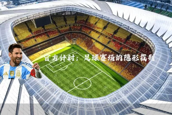官方计时:足球赛场的隐形裁判