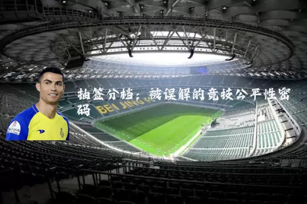 抽签分档:被误解的竞技公平性密码