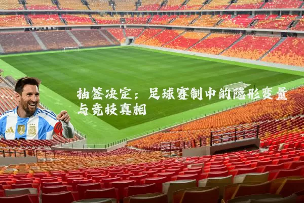 抽签决定:足球赛制中的隐形变量与竞技真相
