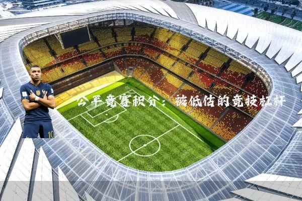 公平竞赛积分：被低估的竞技杠杆