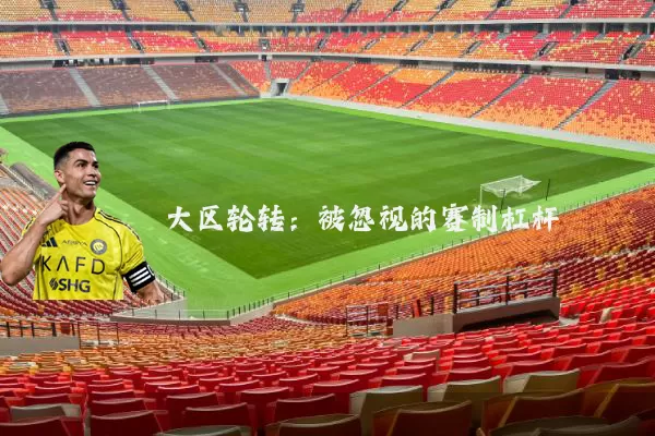 大区轮转:被忽视的赛制杠杆