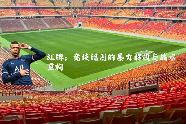 红牌:竞技规则的暴力解构与战术重构