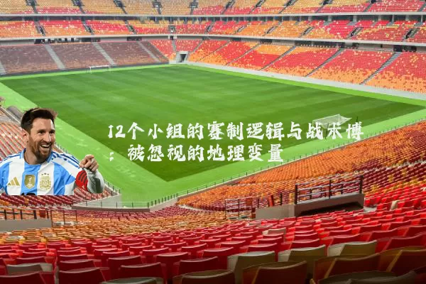 12个小组的赛制逻辑与战术博弈：被忽视的地理变量