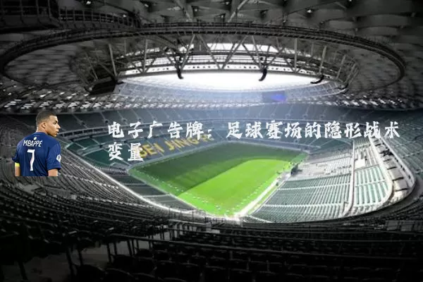 电子广告牌：足球赛场的隐形战术变量