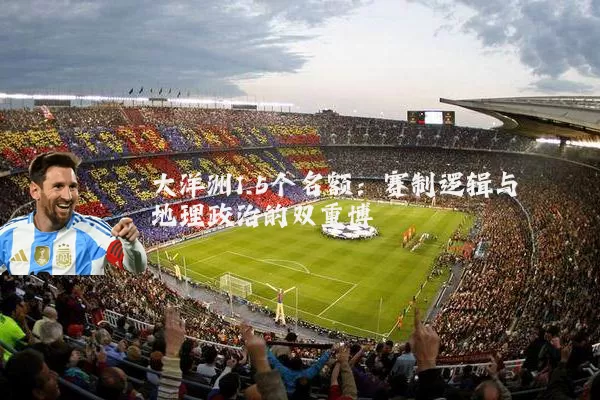 大洋洲1.5个名额:赛制逻辑与地理政治的双重博弈