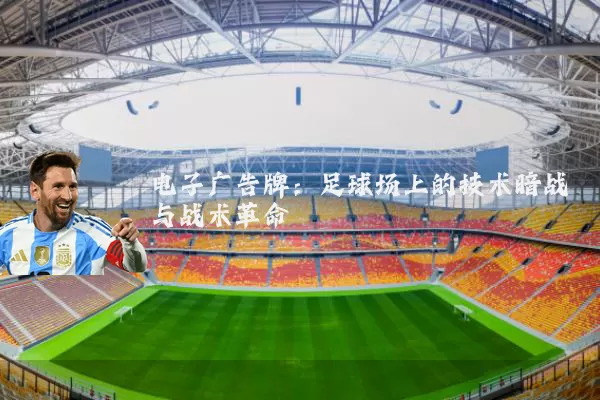 电子广告牌:足球场上的技术暗战与战术革命