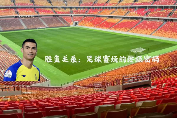 胜负关系:足球赛场的终极密码