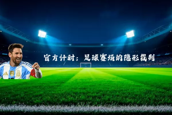 官方计时：足球赛场的隐形裁判