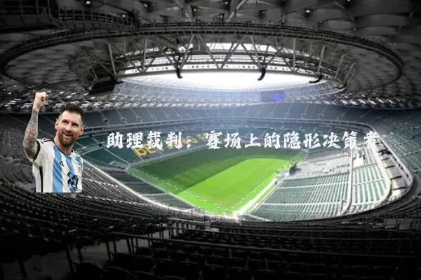 助理裁判:赛场上的隐形决策者