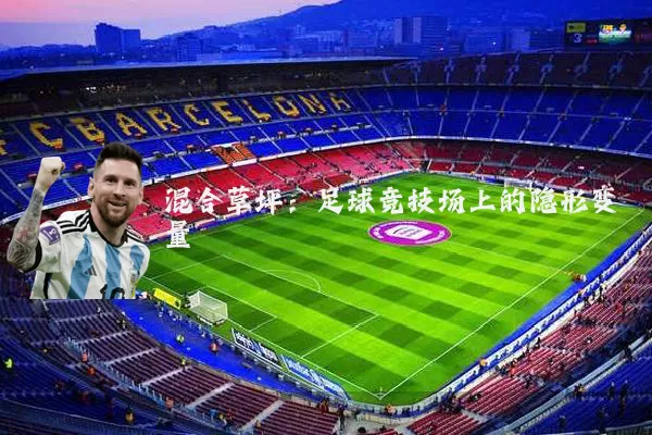 混合草坪:足球竞技场上的隐形变量