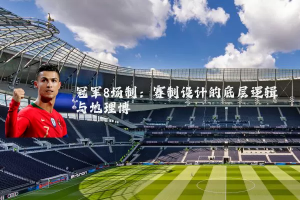 冠军8场制:赛制设计的底层逻辑与地理博弈