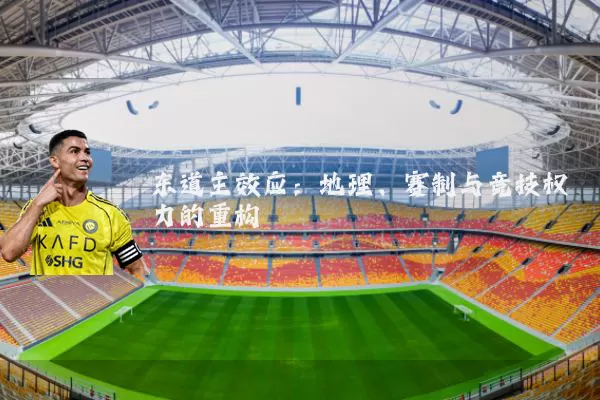 东道主效应:地理、赛制与竞技权力的重构