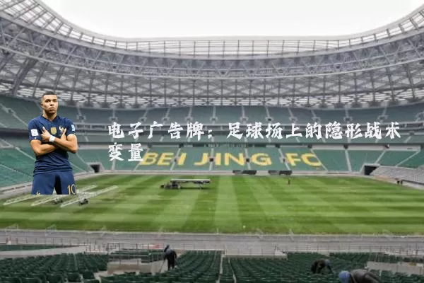 电子广告牌:足球场上的隐形战术变量