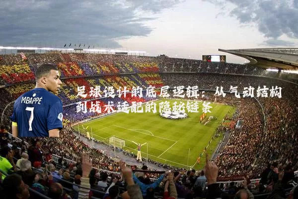 足球设计的底层逻辑:从气动结构到战术适配的隐秘链条