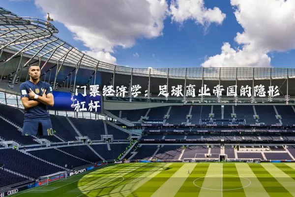 门票经济学:足球商业帝国的隐形杠杆
