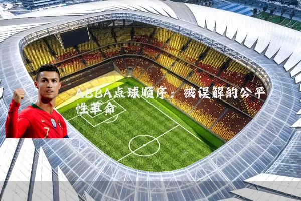 ABBA点球顺序:被误解的公平性革命