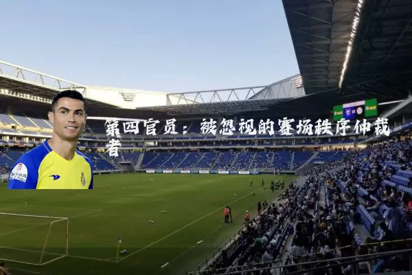 第四官员:被忽视的赛场秩序仲裁者