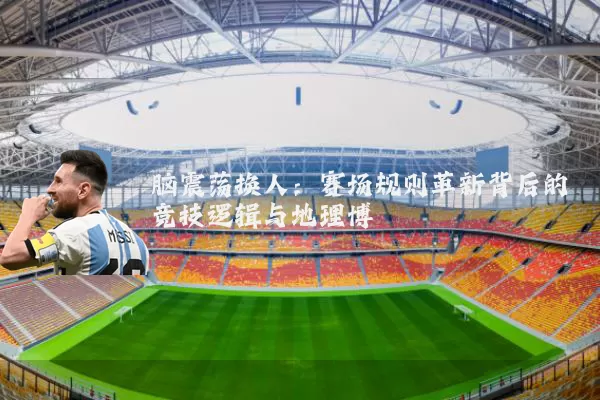 脑震荡换人:赛场规则革新背后的竞技逻辑与地理博弈