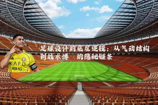 足球设计的底层逻辑:从气动结构到战术博弈的隐秘链条